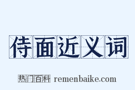 侍面近义词是什么意思的图片